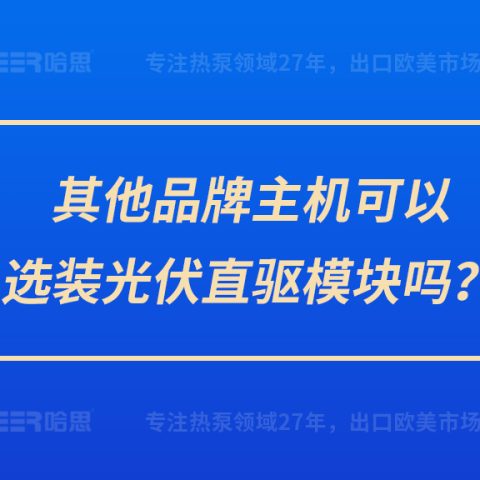 其他品牌主機(jī)可以選裝光伏直驅(qū)模塊嗎？