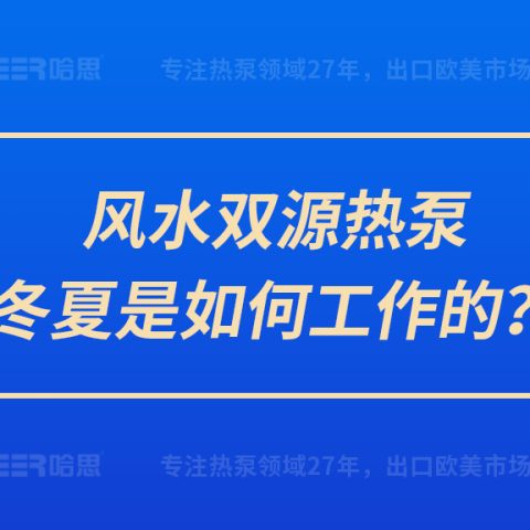 風(fēng)水雙源熱泵冬夏是如何工作的？