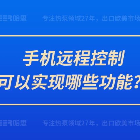 手機(jī)遠(yuǎn)程控制可以實(shí)現(xiàn)哪些功能？
