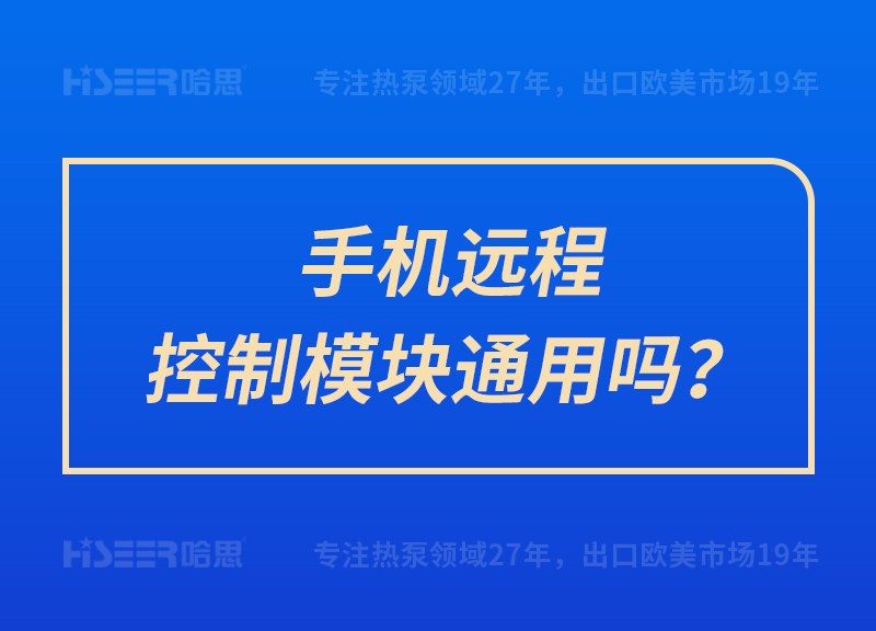 手機(jī)遠(yuǎn)程控制模塊通用嗎？