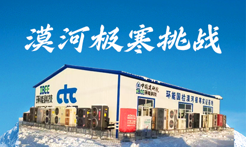 -53℃漠河極寒挑戰(zhàn)，哈思空氣能超低溫采暖成為行業(yè)研討課題